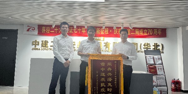 中建二局安裝工程有限公司華北分公司對91视频精选的認可贈送錦旗儀式